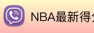 NBA最新得分榜100 Logo